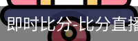 新球体育比分网即时比分
